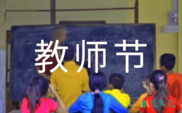 幼兒園教師節(jié)活動(dòng)策劃15篇