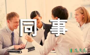 給同事的感謝信匯編5篇