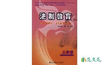 2021年關于法制教育的演講稿800字（精選6篇）