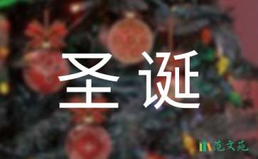 圣誕節(jié)營銷活動策劃方案范文（精選6篇）