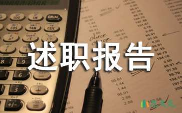 年終述職報告15篇