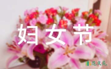 婦女節(jié)慰問信范文集錦八篇