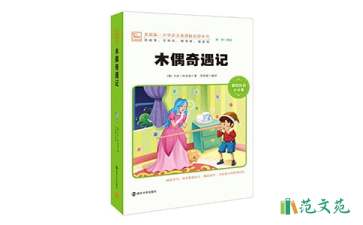 《木偶奇遇記》讀書筆記15篇