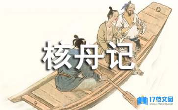 《核舟記》教學(xué)設(shè)計