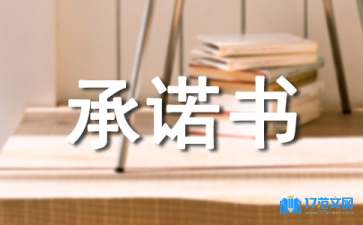 技術服務承諾書