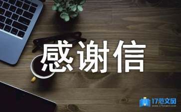 受資助感謝信(集合15篇)