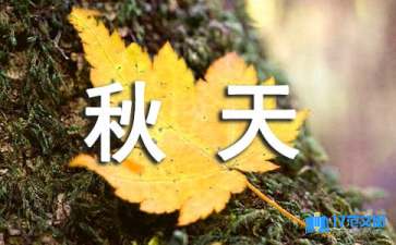 秋天教學(xué)設(shè)計(jì)集錦15篇