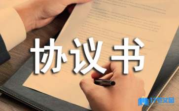 有關(guān)入股協(xié)議書