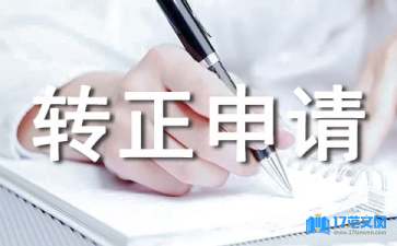 轉(zhuǎn)正申請業(yè)績總結(jié)（通用7篇）