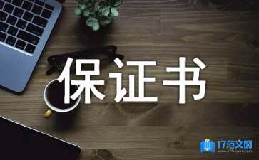 【實用】產(chǎn)品質(zhì)量保證書四篇