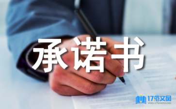 全責承諾書