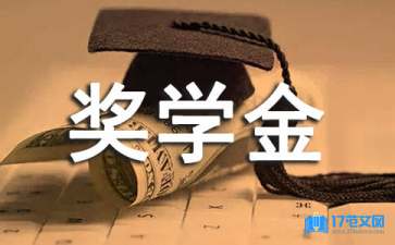 社會活動獎學(xué)金申請書