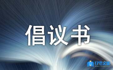 學寫倡議書15篇