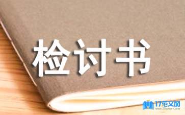 初中檢討書