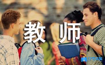 給教師的表揚信15篇