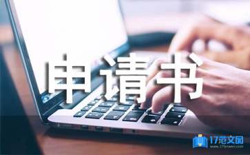 精選救助申請(qǐng)書集合六篇