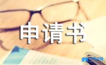 大病救助申請書(15篇)