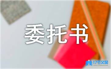 關(guān)于公證處委托書模板匯編八篇