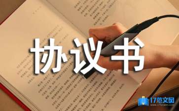 實(shí)用的標(biāo)準(zhǔn)協(xié)議書3篇