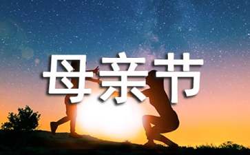 母親節(jié)慰問(wèn)信范文錦集九篇