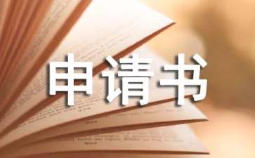 車損鑒定申請(qǐng)書(shū)