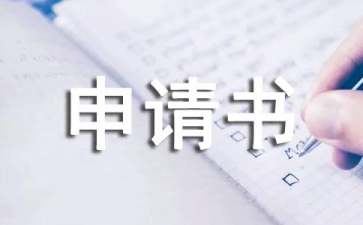 小學(xué)新生入學(xué)申請(qǐng)書