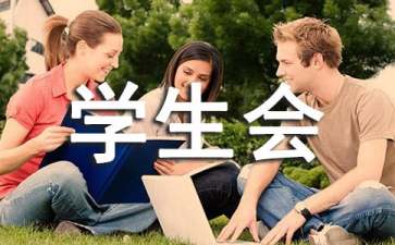 學(xué)生會(huì)入會(huì)申請(qǐng)書(shū)