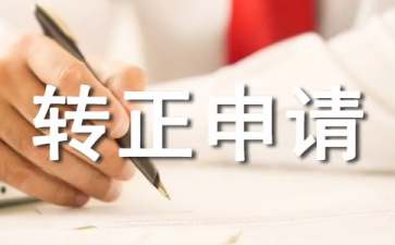 個(gè)人轉(zhuǎn)正申請書(集合15篇)