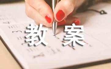 《我長(zhǎng)大了》中班教案