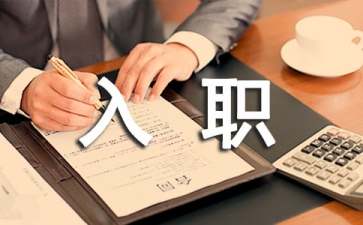 企業(yè)入職自我介紹