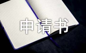 建房申請(qǐng)書