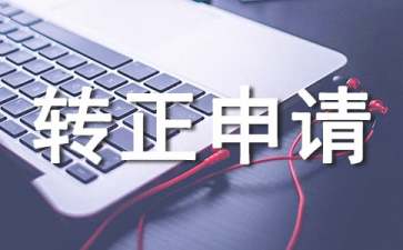 收銀員轉(zhuǎn)正申請(qǐng)書范文