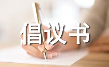 環(huán)保的倡議書模板合集七篇