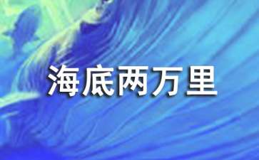 《海底兩萬(wàn)里》讀書筆記通用15篇