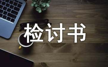 自我檢討書15篇