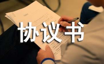 聯(lián)合經(jīng)營(yíng)協(xié)議書(shū)