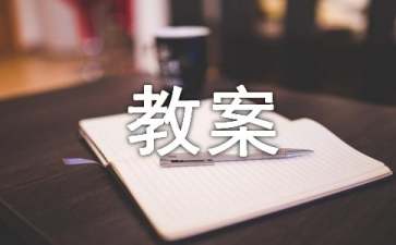 《鹽》中班教案