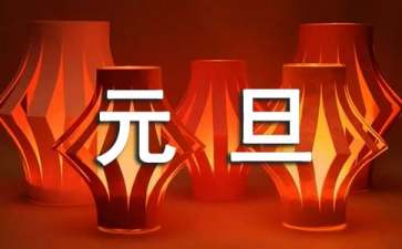 元旦晚會活動策劃方案(15篇)