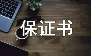 違反校規(guī)的保證書