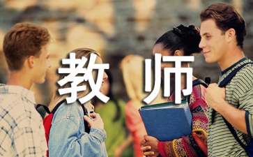 教師學(xué)校請(qǐng)假條