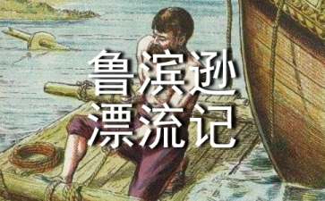 《魯濱遜漂流記》讀書筆記(15篇)