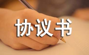 精選補(bǔ)償協(xié)議書范文五篇