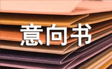 承包意向書范本