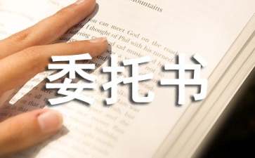 單位法定代表人授權(quán)委托書