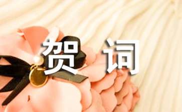 金榜題名賀詞15篇