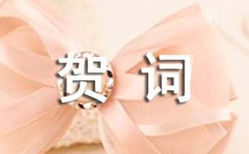 喬遷新居簡(jiǎn)短賀詞