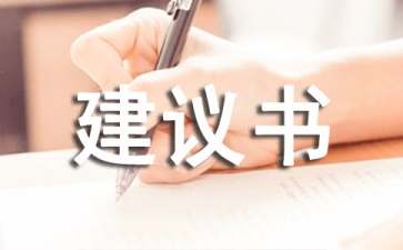 給校長(zhǎng)的一封建議書(shū)范文