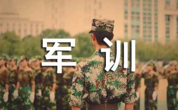 大一軍訓(xùn)演講稿