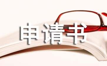 有關離校申請書模板集合9篇