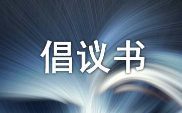 秸稈禁燒倡議書